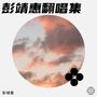 彭靖惠翻唱集