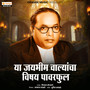 Ya Jaibhim Walyancha Vishay Powerful