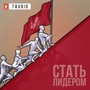 Стать лидером