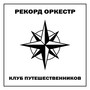 Клуб Путешественников