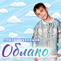 Облако