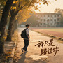 我只是路过你