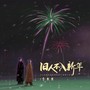 旧人不入新年(DJ九零版)