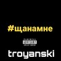 Щанамне (Explicit)