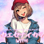 カエセナイカラ