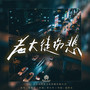 老大徒伤悲