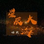 星辰大海(婼熙版)