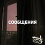 Сообщения