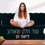 עוד חלק שאוהב