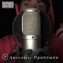 Приплыли (Explicit)