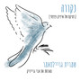 נקווה (Isaac DaBom Remix)