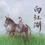 向江湖（剑网3同人十四周年）