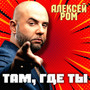 Там, где ты