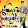 Suiya Zehar Ke Lagwa De Mai Re Bhojpuri Geet By Ajay Aashik