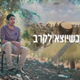 כשיוצא לקרב