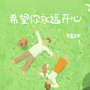 希望你永远开心