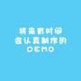 将来有时间会认真制作的DEMO