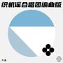 织机谣 合唱团 编曲版