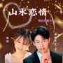 山水恋情