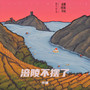 涪陵不摆了