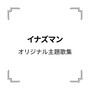 「イナズマン」オリジナル主題歌集