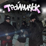 Тройничок (Explicit)