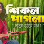 Manush Hoite Chao? | মানুষ হইতে চাও | Shikol Pagla | শিকল পাগলা