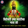 Vitewari Ubha Pandharicha Nath To