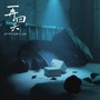 再回头
