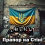 Прапор На Стіні