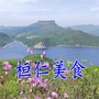 桓仁美食