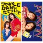 ワケあり DANCE たてついて / POISON~プワゾン~