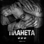 Моя планета (Acoustic)