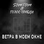 Ветра в моем окне