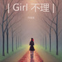| Girl 不理 |