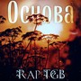 Основа (Explicit)