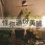 怪你過份美麗 (鋼琴版)