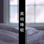 異相睡眠 - 大自然聲音和鋼琴曲為了天天有用好睡眠