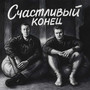 Счастливый конец (Prod. SoulMusic) [Explicit]