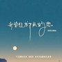 我曾经发了疯的想（国闽合唱版）