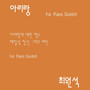 아리랑 For Piano Quintet