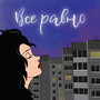 Всё равно (Explicit)