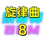 旋律曲8