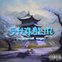 SHAOLIN (Sped Up) [Explicit]