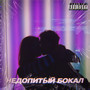 Недопитый бокал (Explicit)