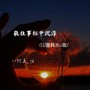 敬往事杯中沉浮 (DJ墨韩Mix版)