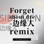 Forget about dre（边缘人remix）
