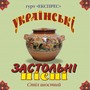 Українські застольні пісні, Ч. 6