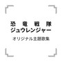 「恐竜戦隊ジュウレンジャー」オリジナル主題歌集