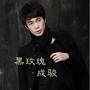 黑玫瑰
